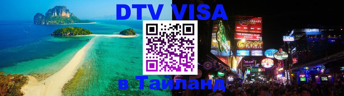 DTV виза Тайланд Омск 
