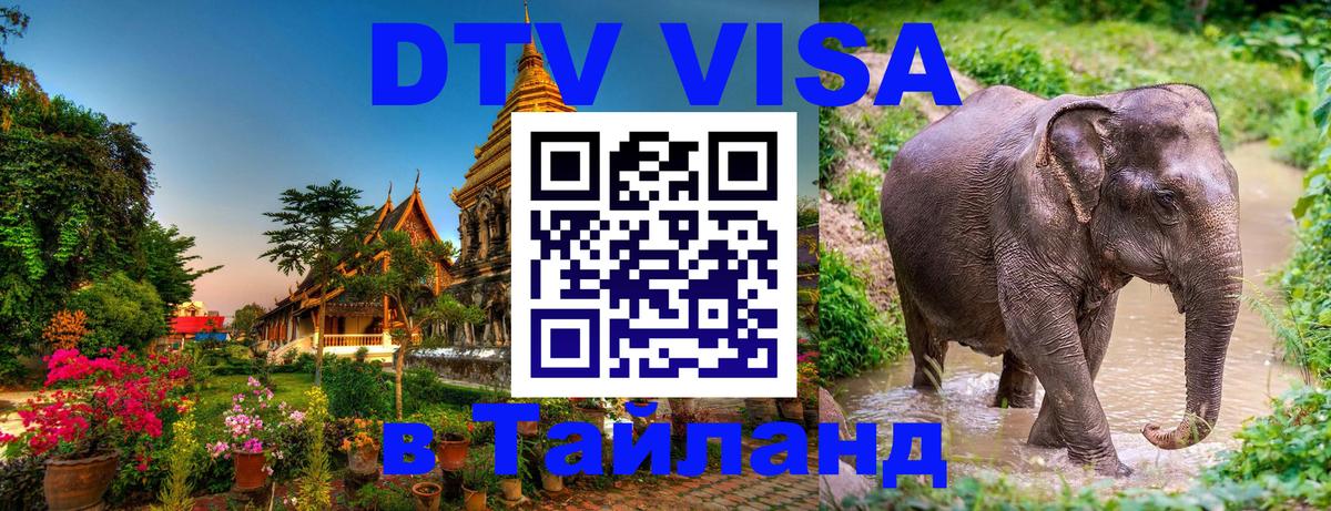 DTV Виза в Тайланд для россиян 